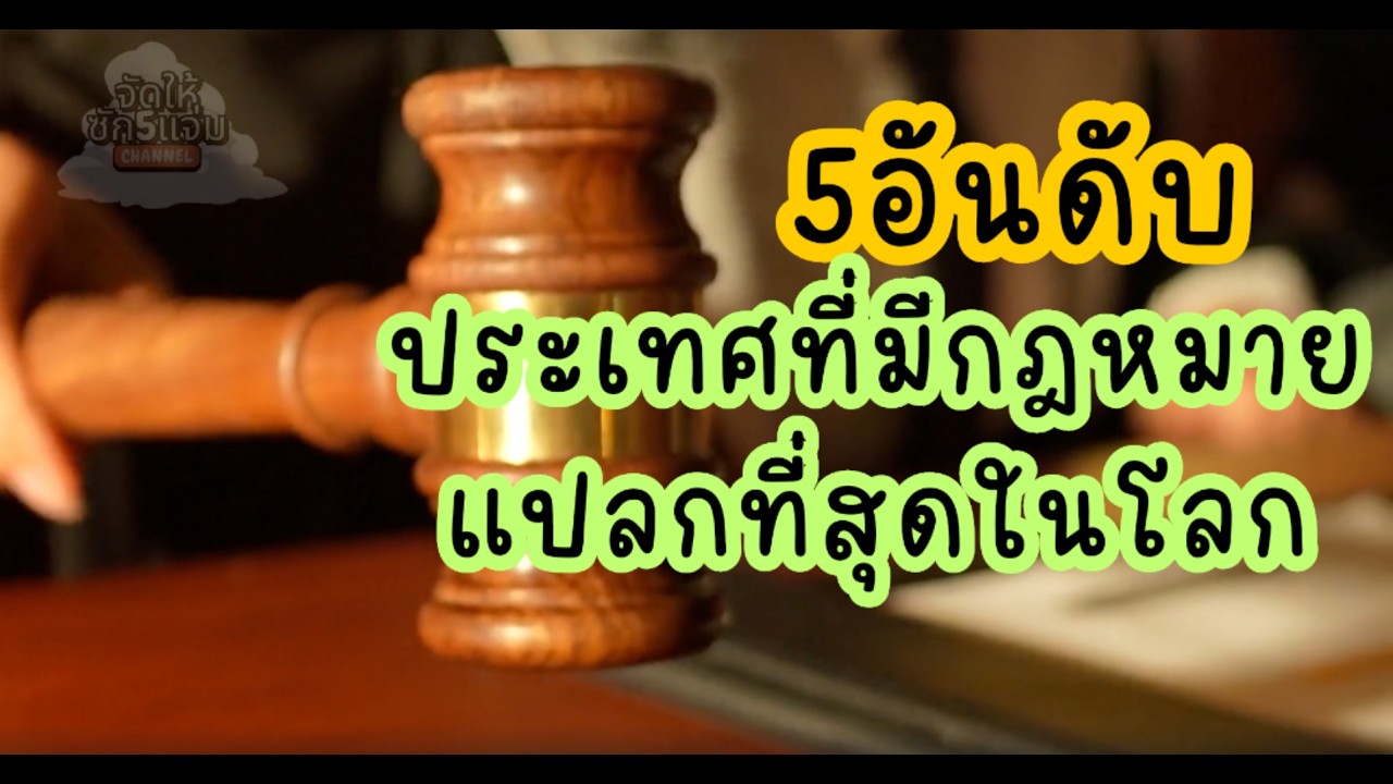 5 อันดับ ประเทศที่มีกฎหมายแปลกที่สุดในโลก | จัดให้ซัก5แจ่ม