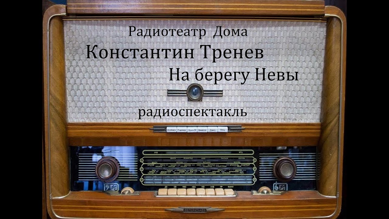 На берегу Невы.  Константин Тренев.  Радиоспектакль 1956год.