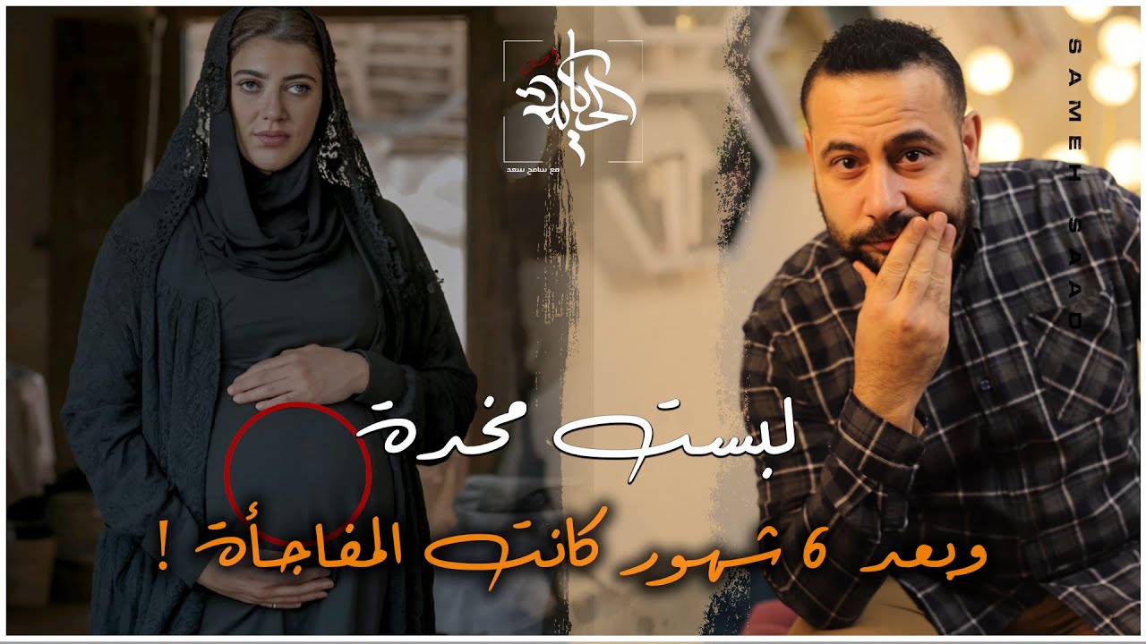 العروسة طلبت اغرب طلب ليلةالدخلة وادعت حملها وبعد 6 شهور كانت المفاجأة