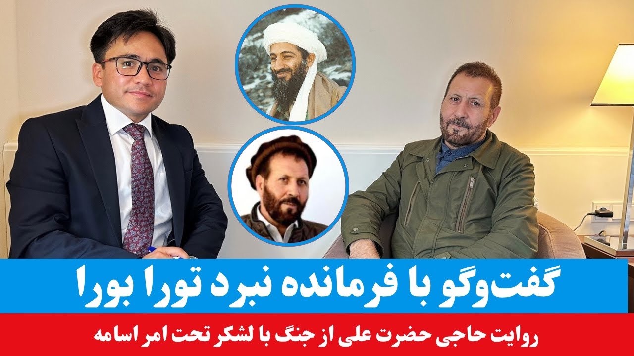 گفت‌وگو با فرمانده نبرد تورا بورا - حضرت علی در برابر اسامه