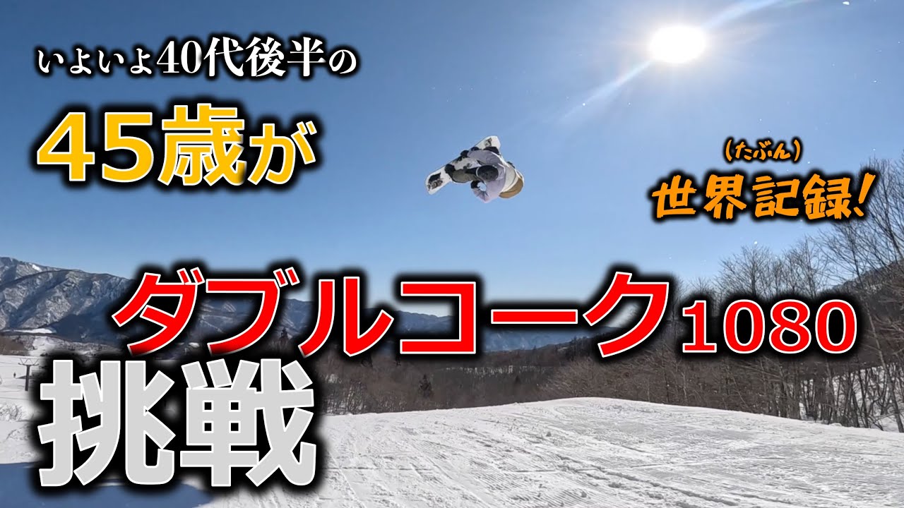 【記録達成！？】45歳がスノーボードでダブルコークを決めてしまう動画