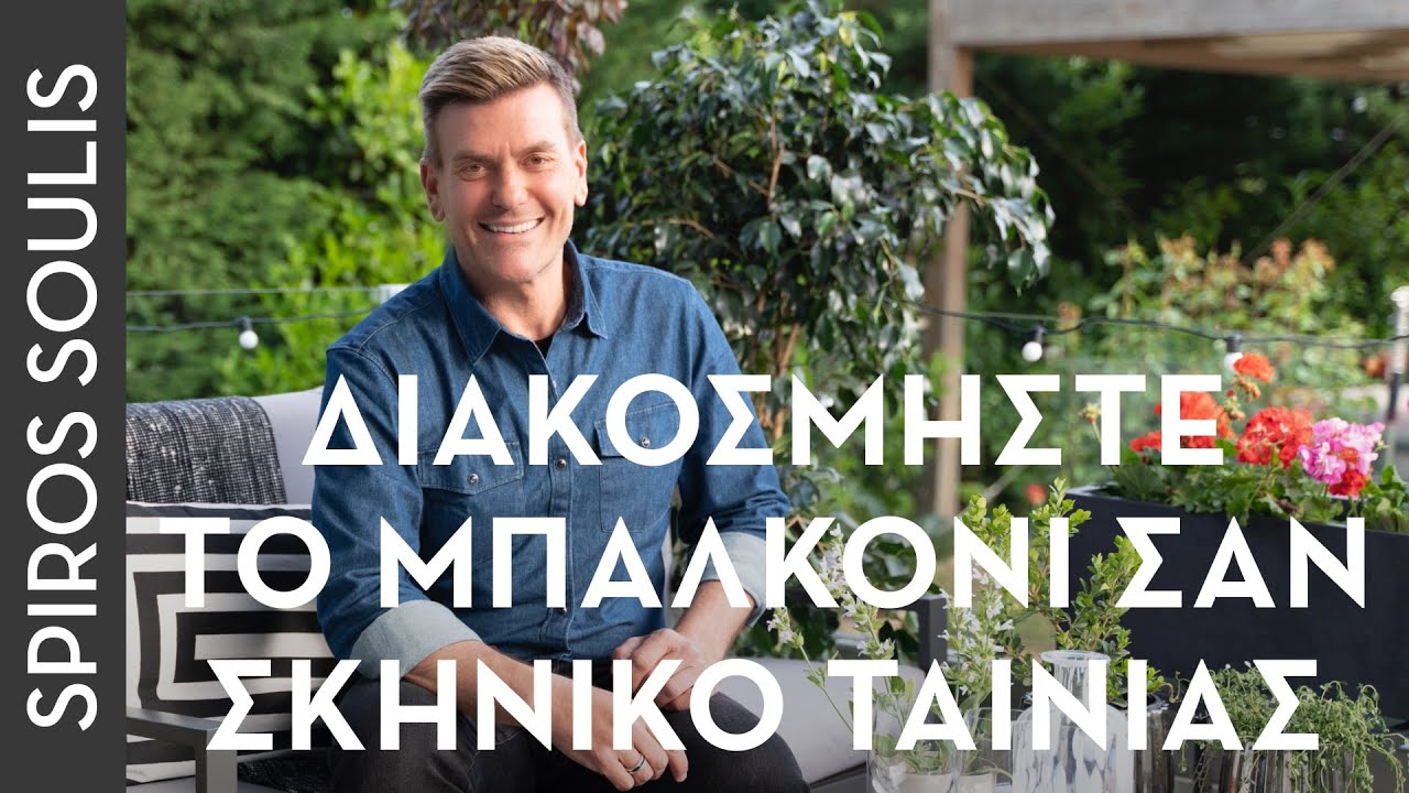 Πώς να Διακοσμήσετε το Μπαλκόνι σαν Σκηνικό Ταινίας | Διακόσμηση | Σπύρος Σούλης