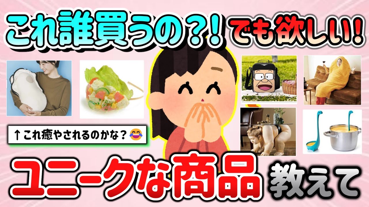 【有益スレ】この商品誰が買うのよ？ｗでもちょっと欲しいユニークなもの教えて！【ガルちゃんGirlschannelまとめ】