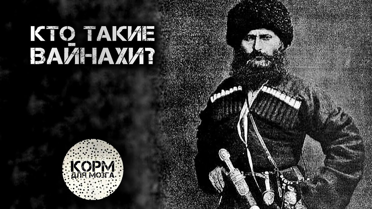 Кто такие Вайнахи?