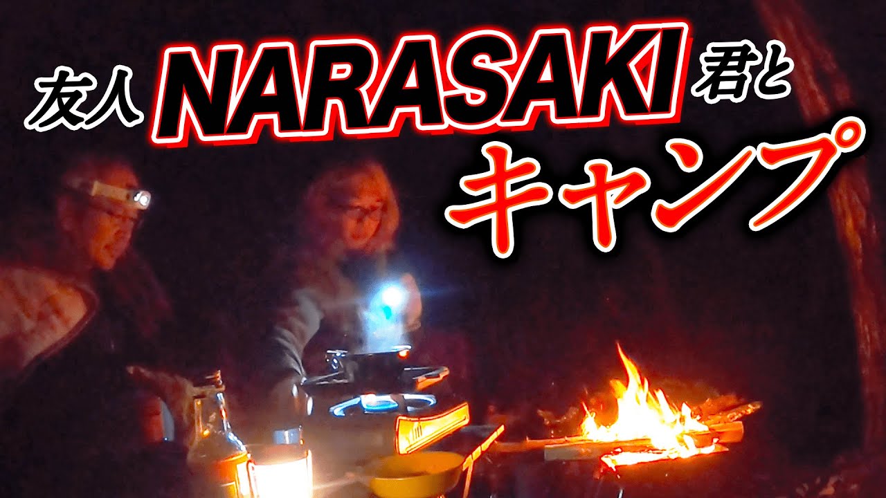 秋の夜長にNARASAKI君と