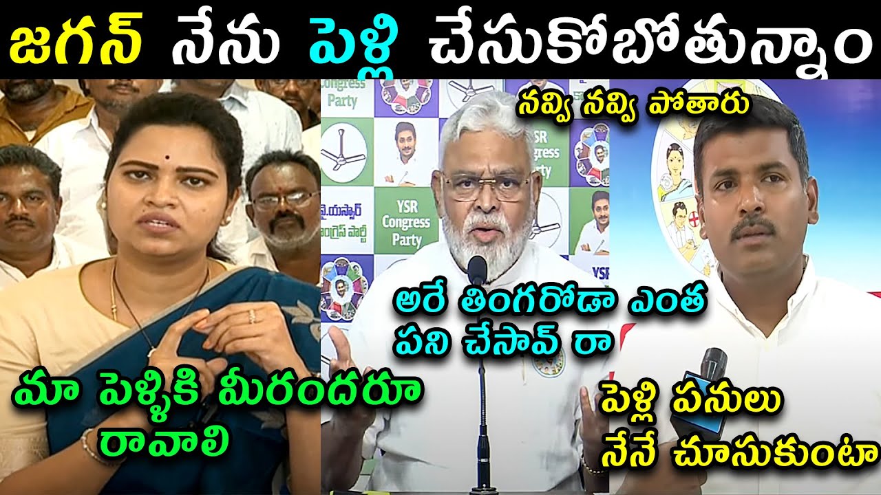 Ambati Rambabu Comedy press meet trolls | Vidadala Rajini and YSRCP Gudivada Amarnath trolls latest
