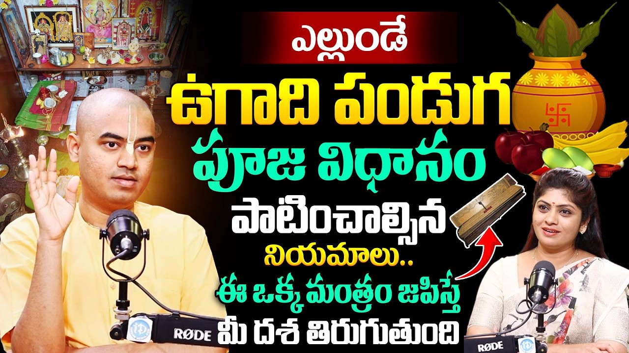 Pranavananda Das About Ugadhi Pooja Vidhanam & Do's & Don'ts | Dharmasandehalu | Ugadhi | iDream