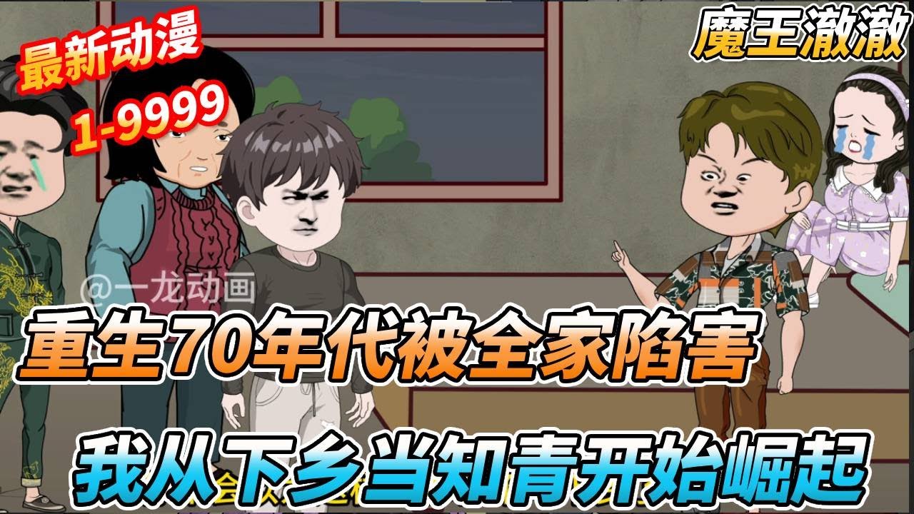 一口气看完🔥重生70年代，开局被全家陷害，意外获得系统种植空间，果断和黑心家人断亲，下乡成为知青，从赶山打猎开始致富人生 《赶山致富》#沙雕剧情 #沙雕 #农村生活 #穿越 #搞笑 #重生