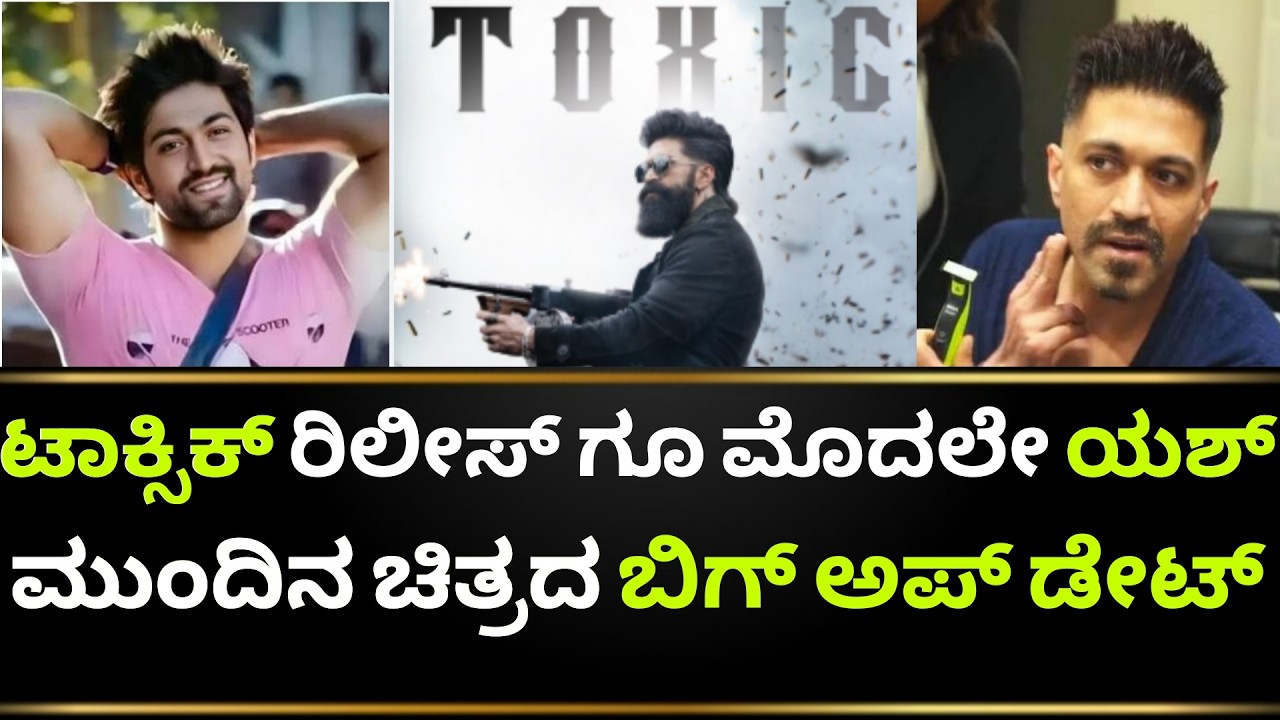 Toxic Movie Update | Toxic Teaser |Toxic Kannada Movie | Toxic Trailer | Rocking Star Yash