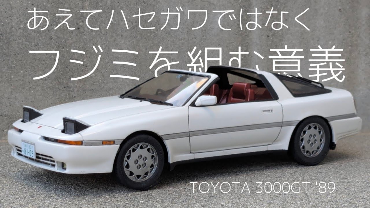 【気まぐれモデルカー製作記】No.8 トヨタ・A70 スープラ 中期型【フジミ・プラモデル】