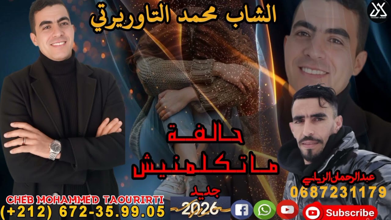 جديد محمد التاوريرتي.حالفة متكلمنيش