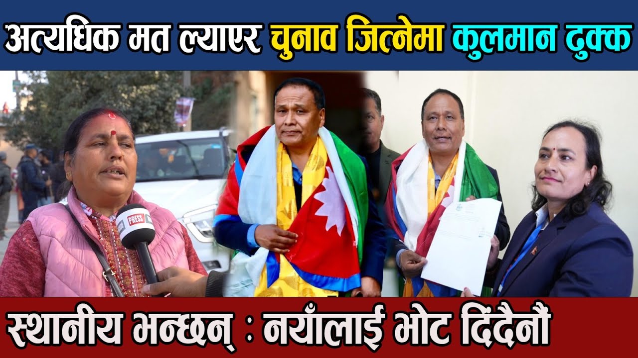 अत्यधिक मत ल्याएर काठमाडौँ ३ बाट चुनाव जित्नेमा कुलमान ढुक्क, नागरिक भन्छन् नयाँलाई भोट दिँदैनौँ