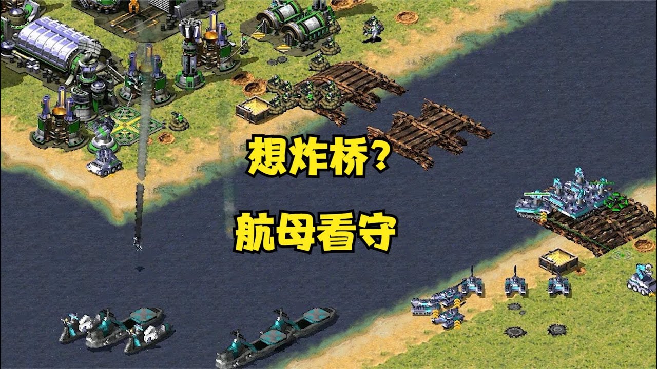 👍【紅警08 】紅警對手想譚雅斷橋固守！航母配合狙擊手看守根本行不通！#红警08 #紅警08 #08紅警 #紅色警戒#hongjing08