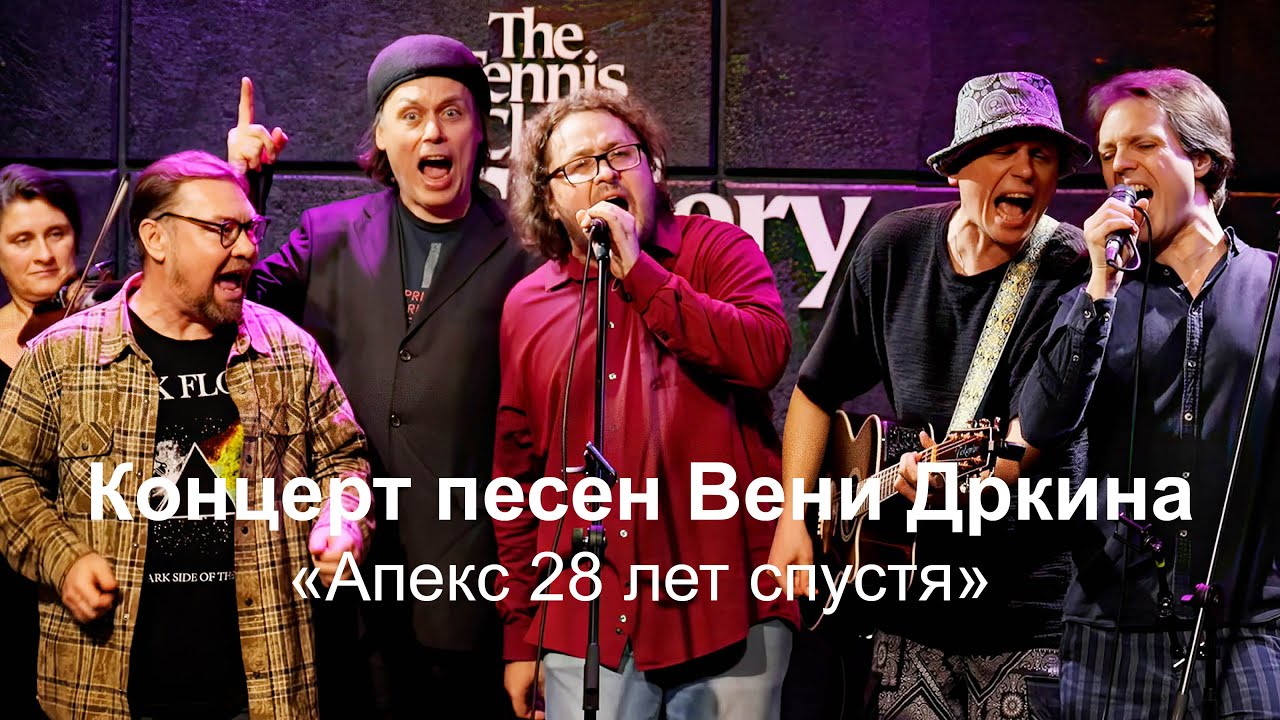 Концерт песен Вени Дркина. 
