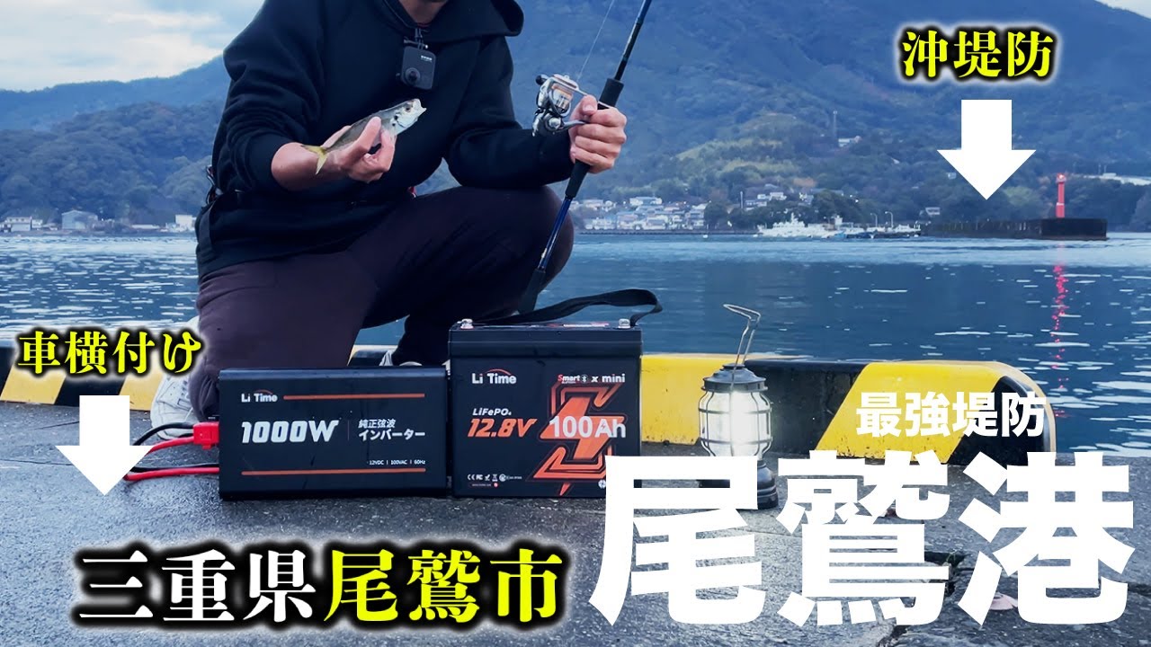 【三重県尾鷲港】「やっぱりココ最強‼︎」今まで見てきた堤防で一番ポテンシャルが高い‼︎【LiTimeリチウムイオンバッテリー×シロメトリック】