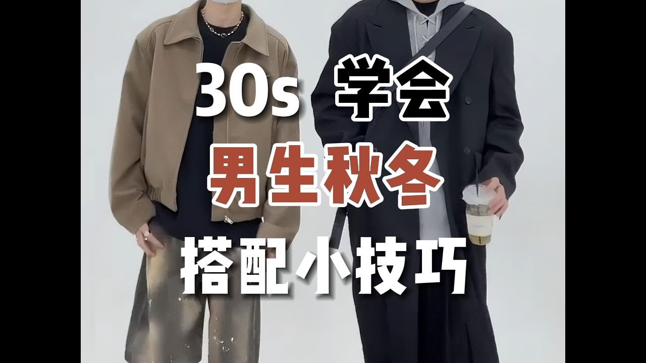 看完这个视频时，你即是穿搭高手！男生必学的秋冬穿搭技巧分享！附20家颜值高质量好，回购率超高的优质男装店铺推荐∣男装∣男生穿搭∣男装店铺∣秋冬穿搭∣衣品∣穿搭技