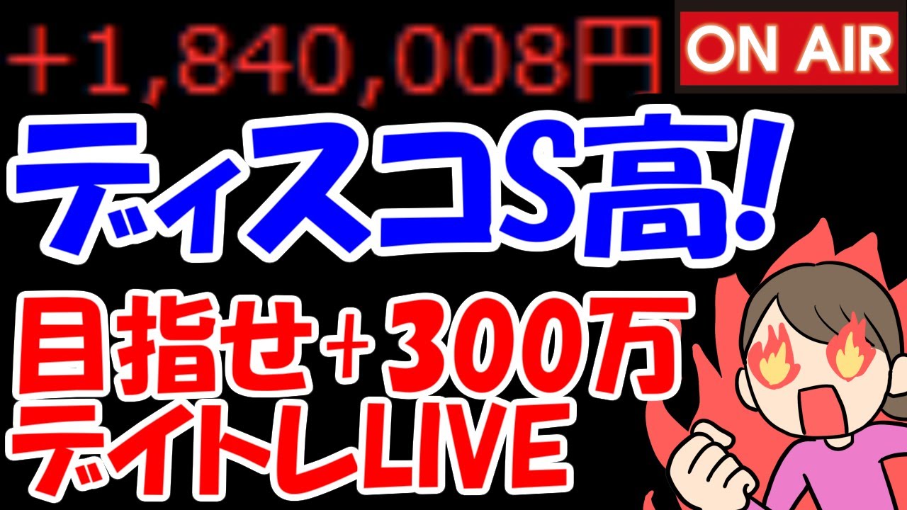 【累計184万勝ち】ディスコがまさかのストップ高！マジで狂ってるなぁ・・・【1/22　後場デイトレード放送】