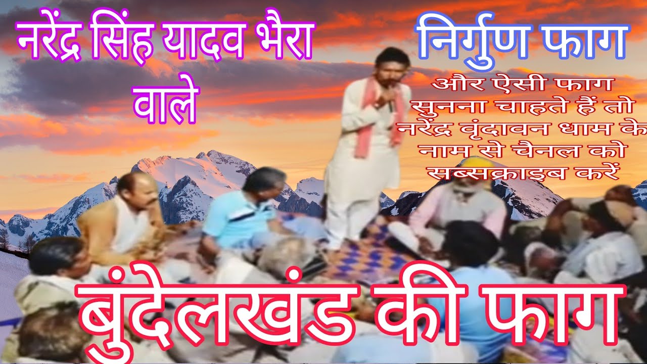 #song बुंदेलखंड की फाग