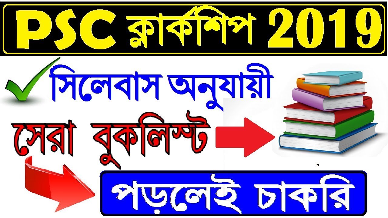 PSC ক্লার্কশিপ সিলেবাস, Book list|PSC Clerkship Syllabus, Book list 2019 | WBPSC Clerk Syllabus #psc
