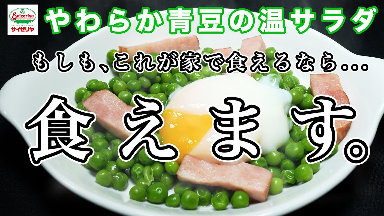 【サイゼリヤ】あの無限に食べていたい神メニューを再現しました。「やわらか青豆の温サラダ」