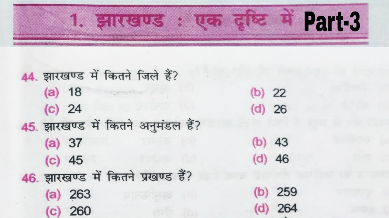 झारखंड एक दृष्टी || Part -3 || Jharkhand gk || Excise Constable, Panchayat Sachivalaya #jharkhand_gk