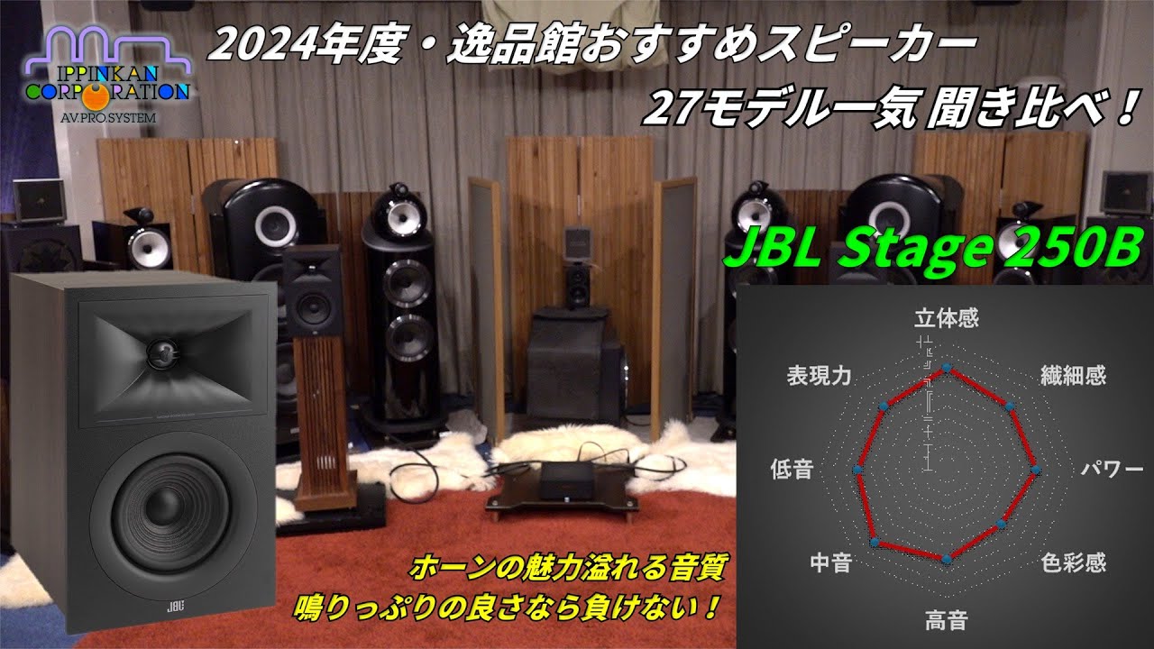 JBL Stage 250Bを聞いてみた「2024年度 27スピーカー聞き比べ」