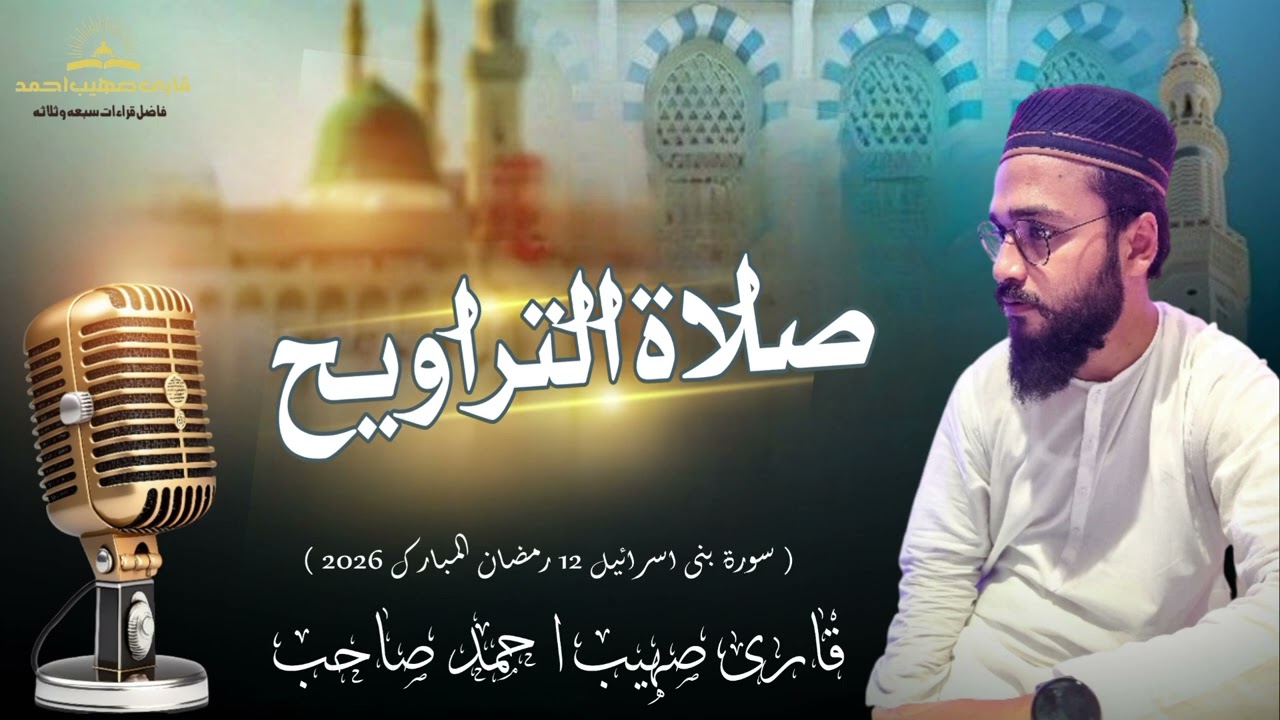 #صلاة_التراويح #سورۃ بنی اسرائیل 12 رمضان المبارک #2026 خوبصورت آواز میں قاری صہیب احمد صاحب 