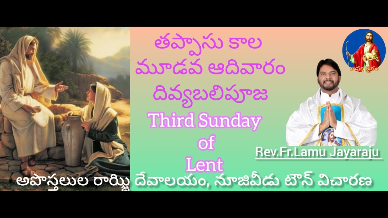 | తపస్సు కాల ముడోవా  ఆదివారం దివ్యబలిపూజ | Fr Lamu Jayaraju | 08-03-2026 |
