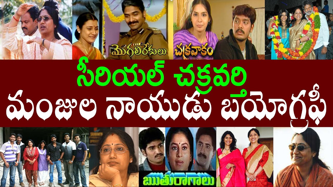 సీరియల్ చక్రవర్తి మంజుల నాయుడు బయోగ్రఫీ | Manjula Naidu Biography | Manjula Naidu Realstory