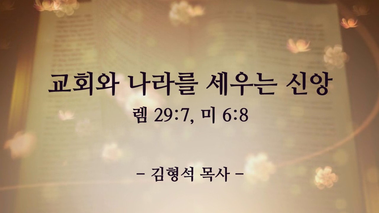 [삼송교회] 2026-03-01 주일설교ㅣ교회와 나라를 세우는 신앙ㅣ김형석 목사