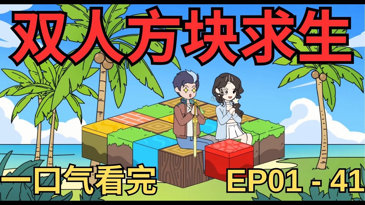 一口气看完《双人方块求生》和美女一起求生 