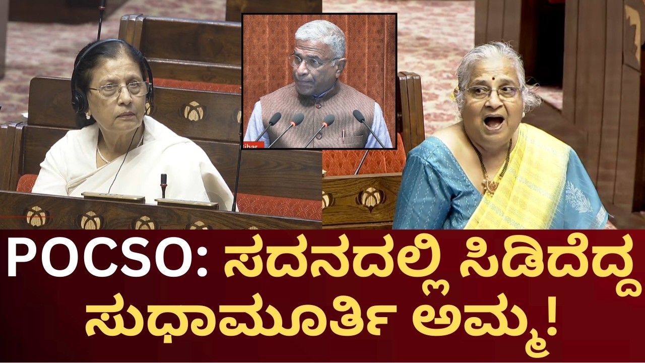 POCSO: ಸದನದಲ್ಲಿ ಸಿಡಿದೆದ್ದ ಸುಧಾಮೂರ್ತಿ ಅಮ್ಮ!