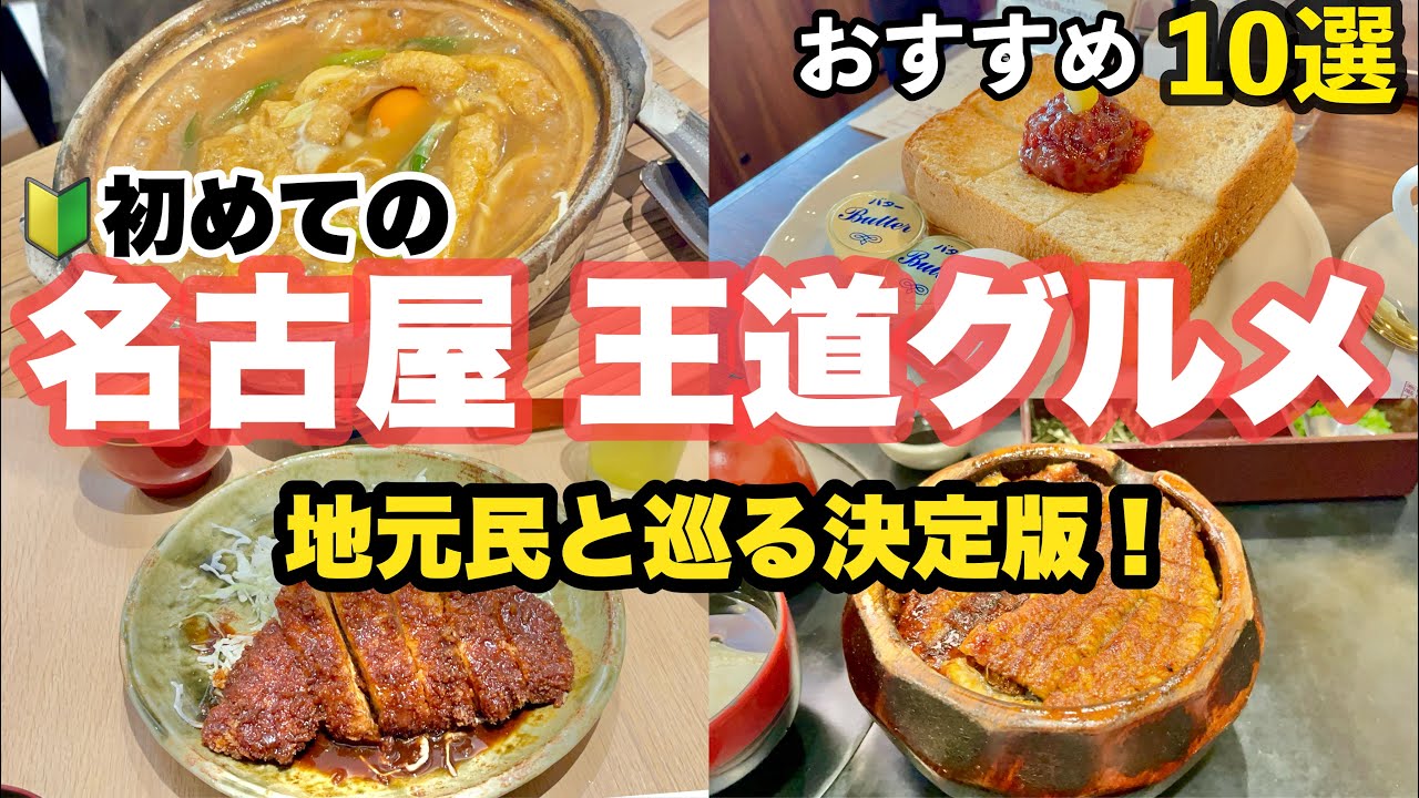 【字幕】在住者と巡る🔰初めての ＃名古屋・王道グルメ／おすすめレストラン・カフェ・喫茶店・モーニング／ひつまぶし・手羽先・味噌カツ・味噌煮込みうどん・きしめん・名古屋駅・栄駅・熱田神宮　＃愛知県