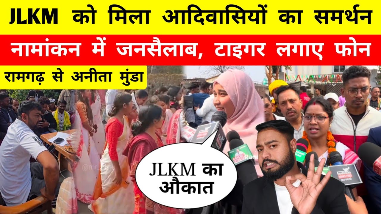 JLKM के साथ आदिवासी || नामांकन में उमड़ा जनसैलाब || टाइगर लगाए फोन || Mr Bittu 