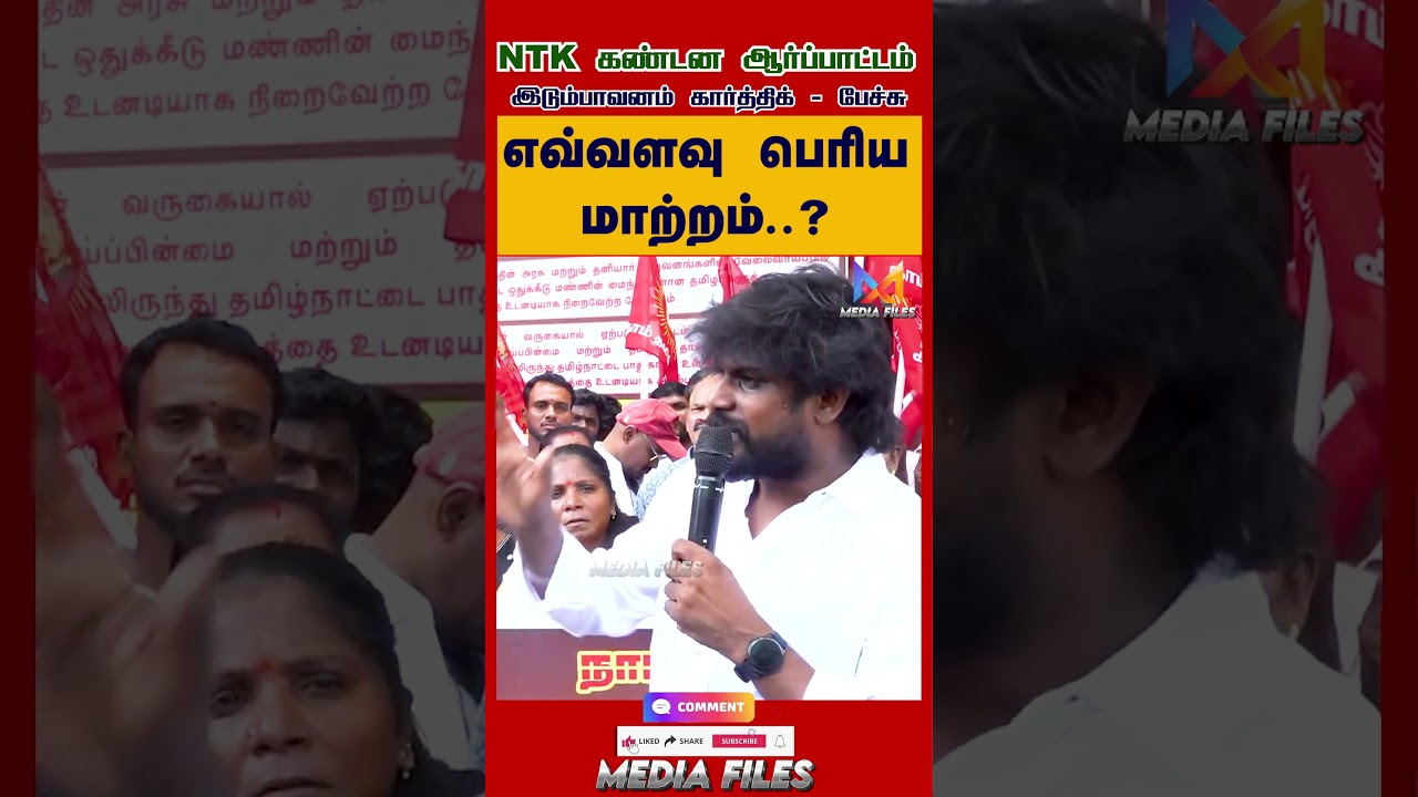 நடவடிக்கையே இல்லை  | #idumbavamkarthi Speech #ntk #seeman #tvk #vijay #dmk @media_files