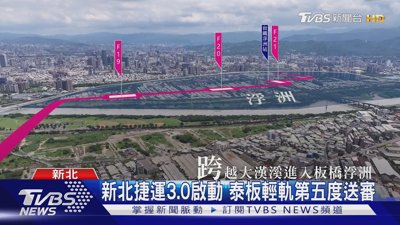 新北捷運3.0啟動 泰板輕軌第五度送審 侯友宜親自勘查｜TVBS新聞 @TVBSNEWS01
