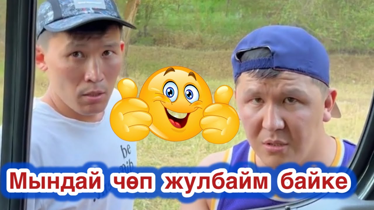 Ээ байке иштебейм🤣😂/Шума жарды/ вайндар топтому/кыргыз кино