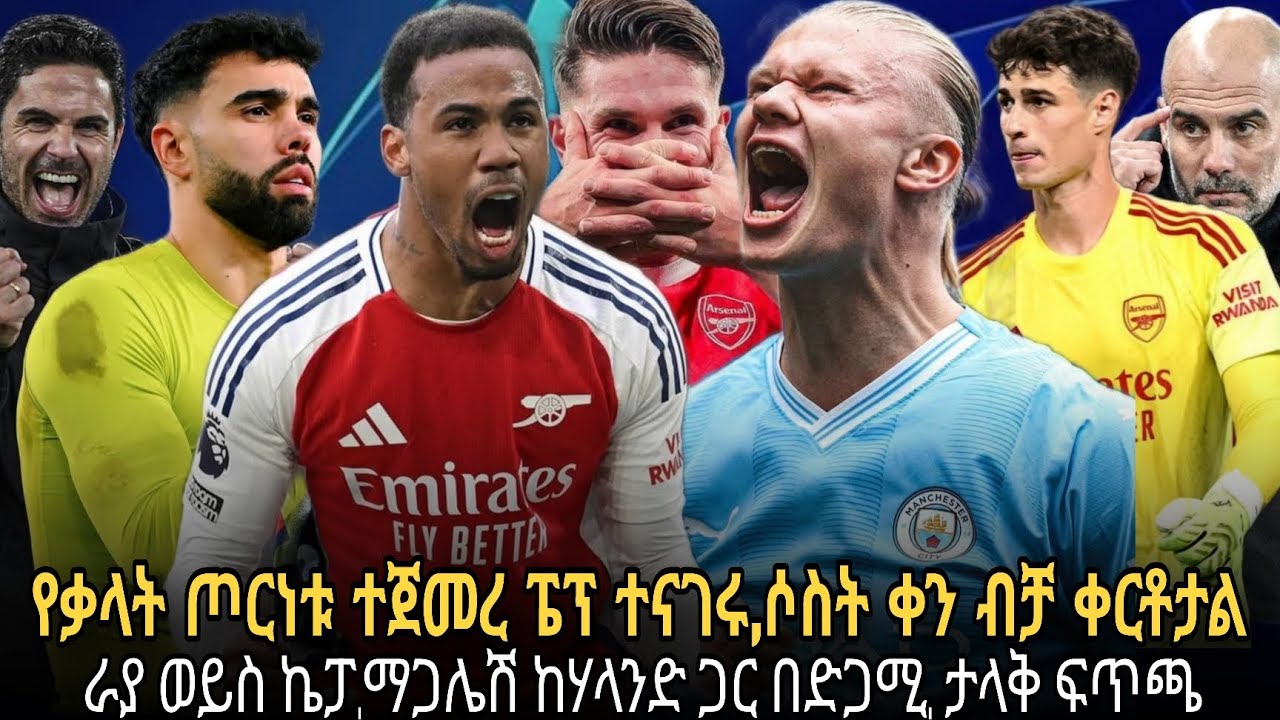 የቃላት ጦርነቱ ተጀመረ ፔፕ ተናገሩ,ሶስት ቀን ብቻ ቀርቶታል//ራያ ወይስ ኬፓ,አውሬው ማጋሌሽ ከሃላንድ ጋር በድጋሚ,ታላቅ ፍጥጫ