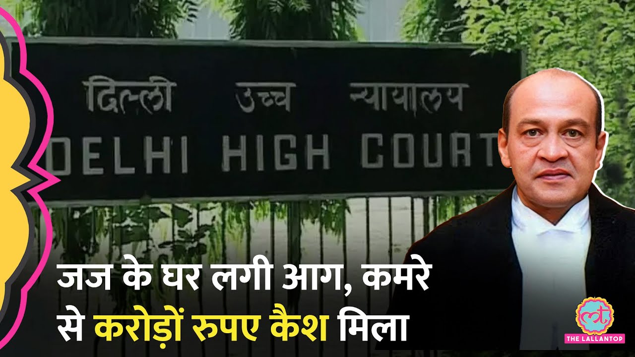 Justice Yashwant Varma के घर से मिला बेहिसाब कैश कहां से आया? CJI ने एक्शन क्या लिया?