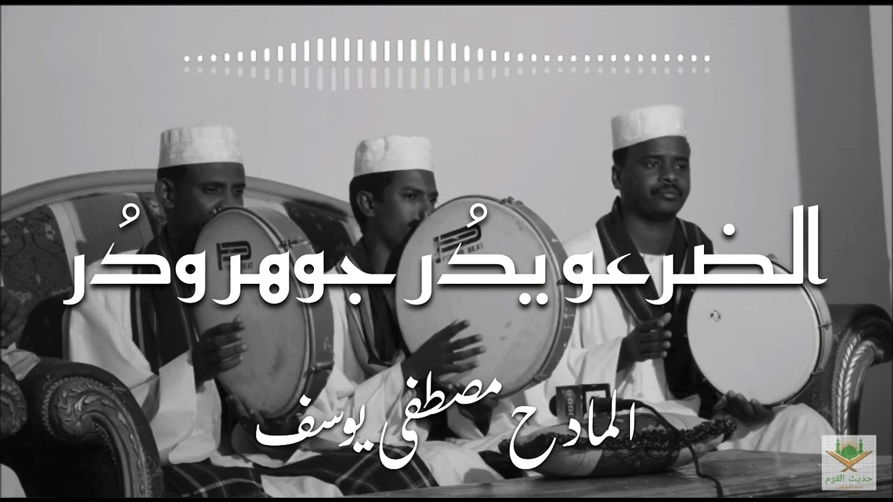 الضرعو يدر | المادح مصطفى يوسف | أولاد الشيخ الطيب