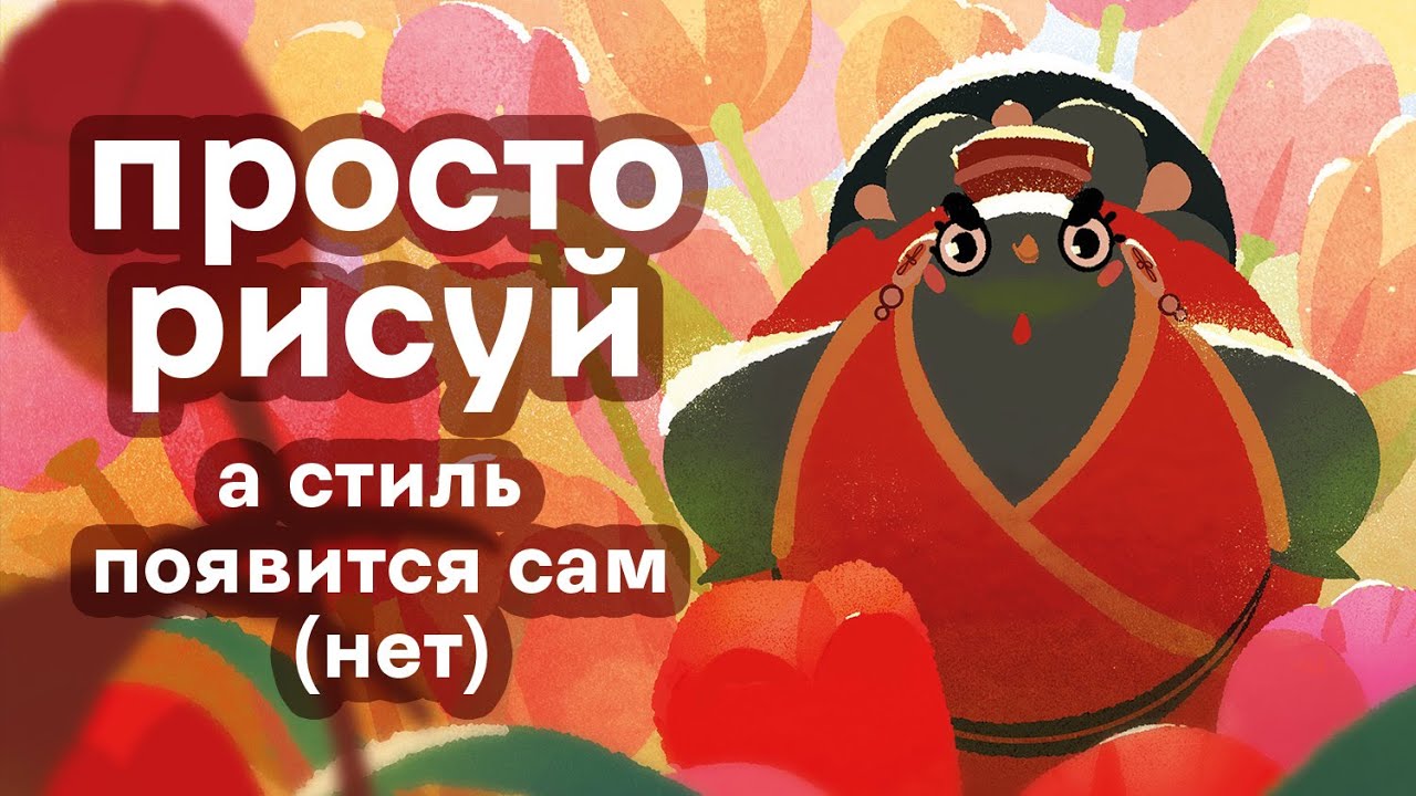 5 мифов о поиске стиля в рисовании