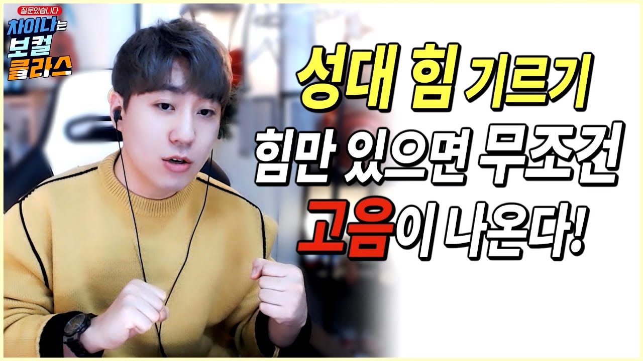 성대에 힘만 있으면 무조건 고음이 나온다!! *차이나는 보컬 클라스* 스캄(S_Cam)