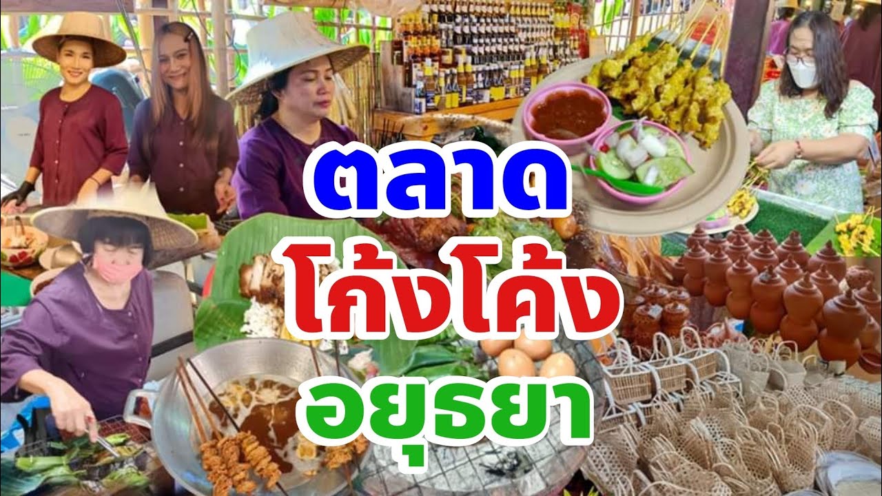 ตลาดโก้งโค้งบ้านแสงโสมบางปะอินอยุธยา🇹🇭A very popular tourist market in Ayutthaya Province, Thailand.