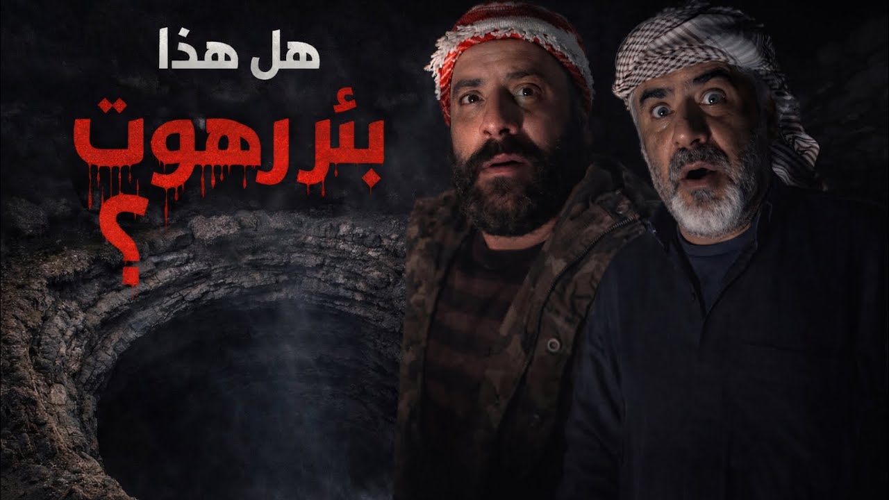 معقول طفل يبكي داخل بئر الجن 