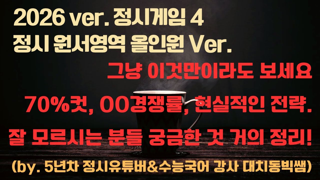 대치동 빅쌤이 정시 원서영역 일정, 주요용어 딱 6가지로 기준 잡아드리고, 복잡한 것들 올인원으로 설명해드립니다!!