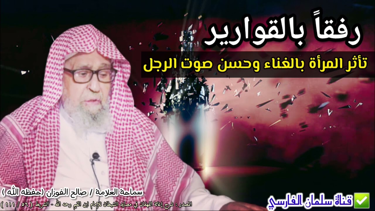 قصة رفقا بالقوارير ، وتأثر المرأة بالغناء وحسن صوت الرجل | للشيخ صالح الفوزان