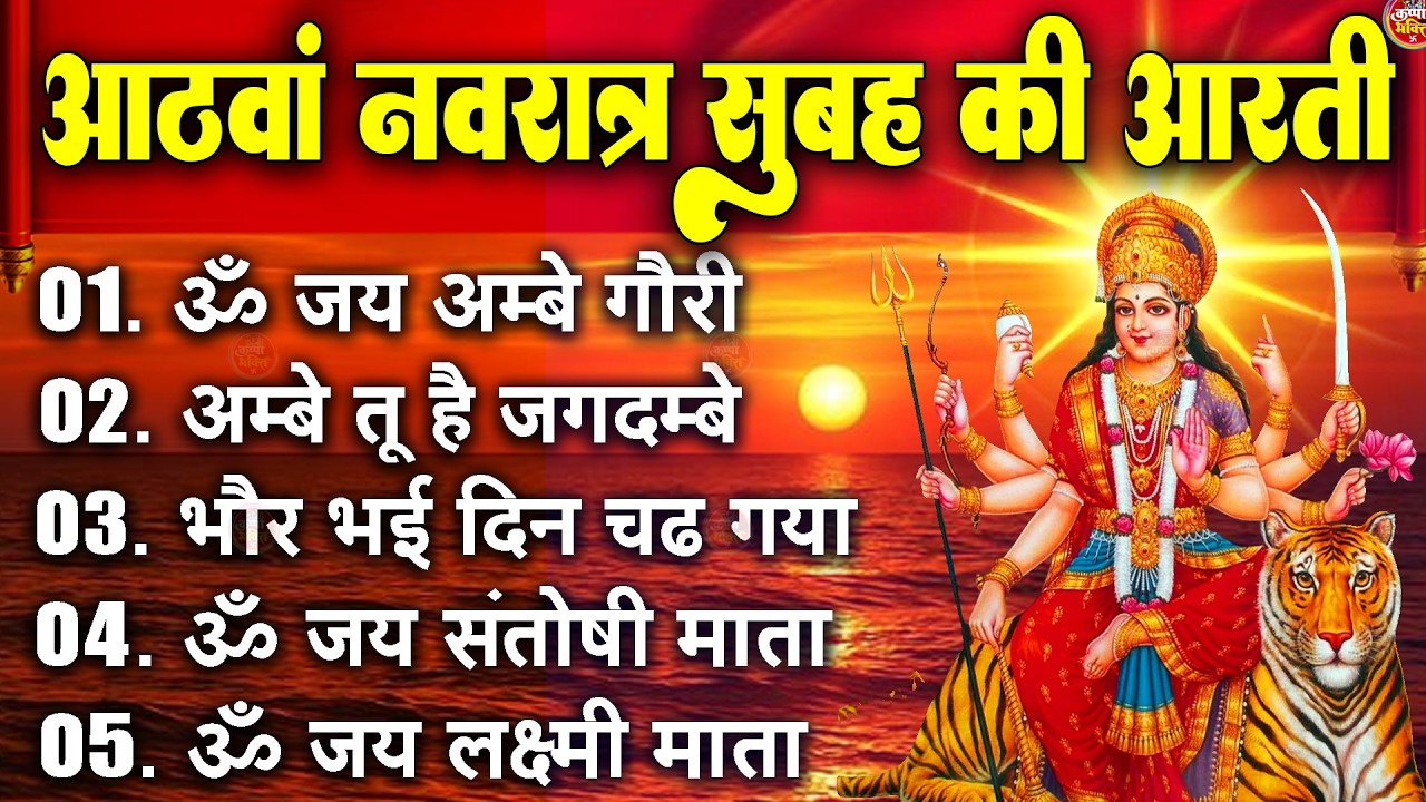 2025 आरतियाँ- अम्बे तू है जगदम्बे काली- ॐ जय अम्बे गौरी | भोर भई दिन चढ़ गया मेरी अम्बे-Om Jai Ambey