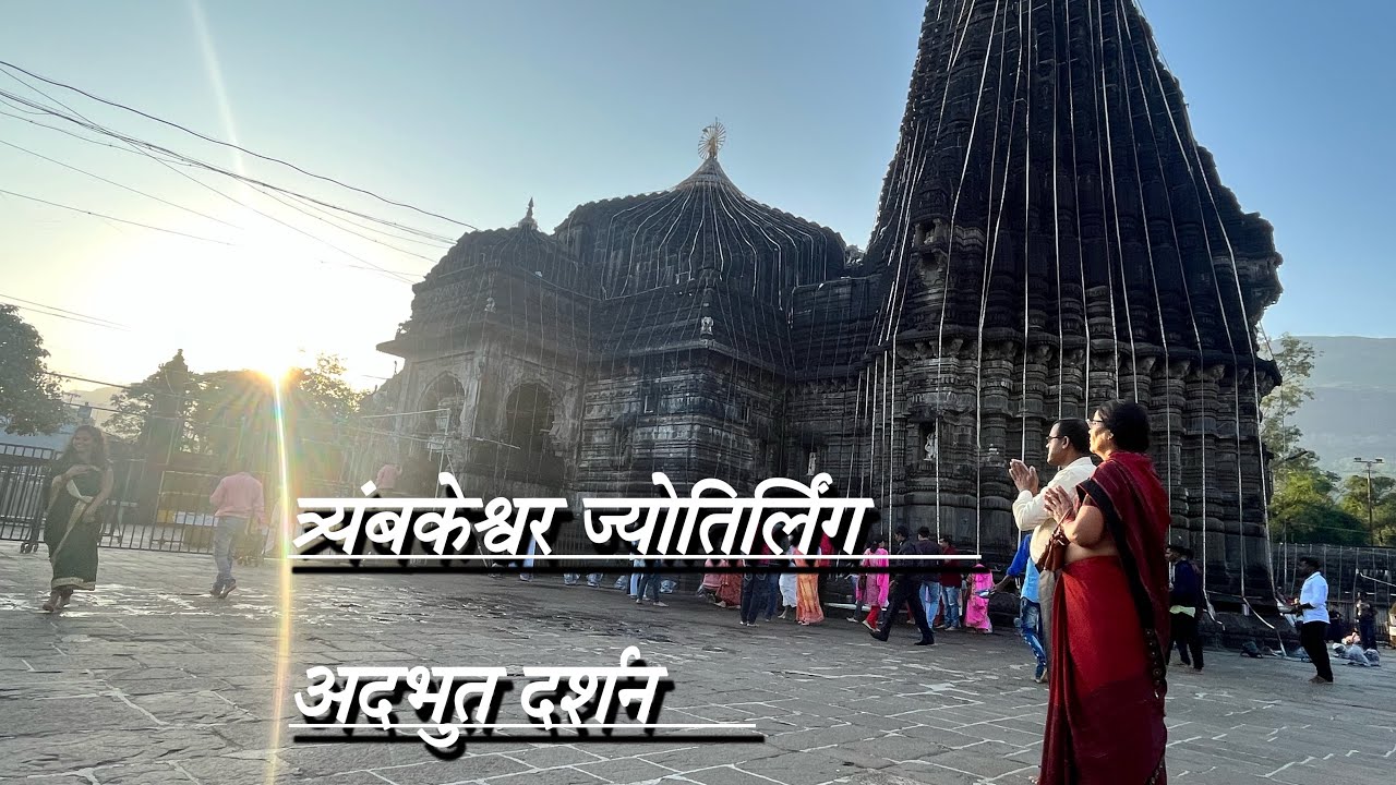 त्र्यम्बकेश्वर ज्योर्तिलिंग मन्दिर || नाशिक  || पंचवटी