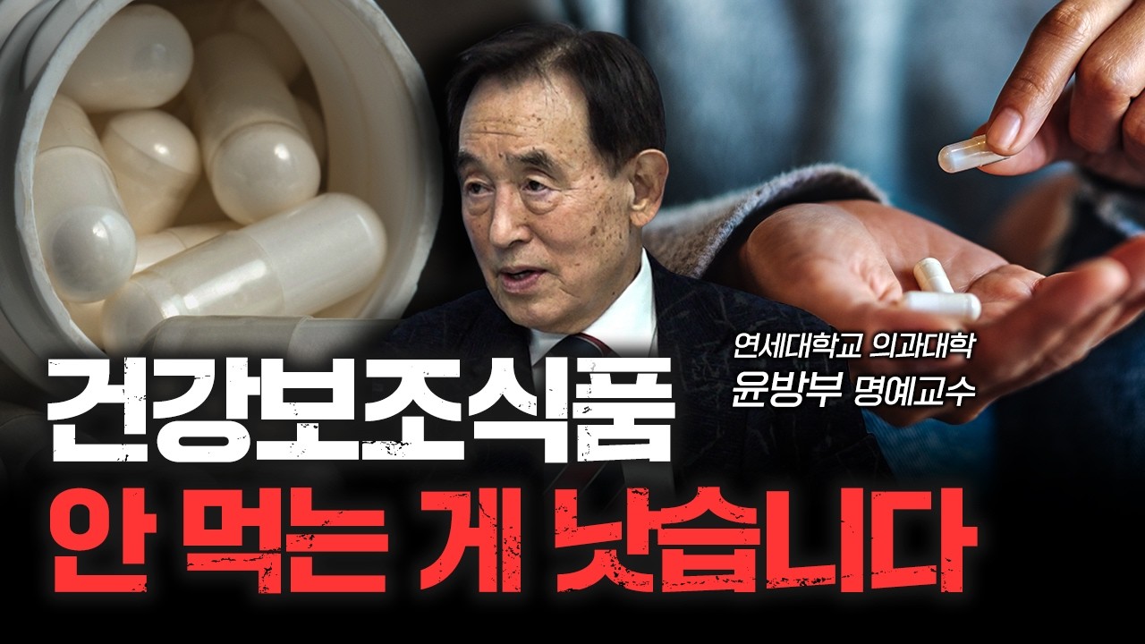 한국인에게 부족한 영양제는 ‘이것’ 뿐입니다 | 윤방부 연세대학교 의과대학 명예교수 [더 헬스]
