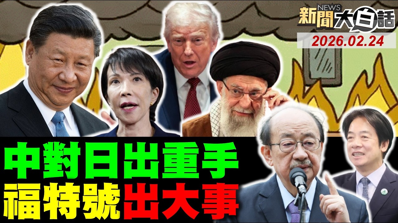 🔴LIVE：2026.02.24 新聞大白話【14:10全球開播】